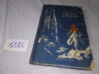 Лот: 19222741. Фото: 1. Розенфельд М. Ущелье алмасов... Художественная