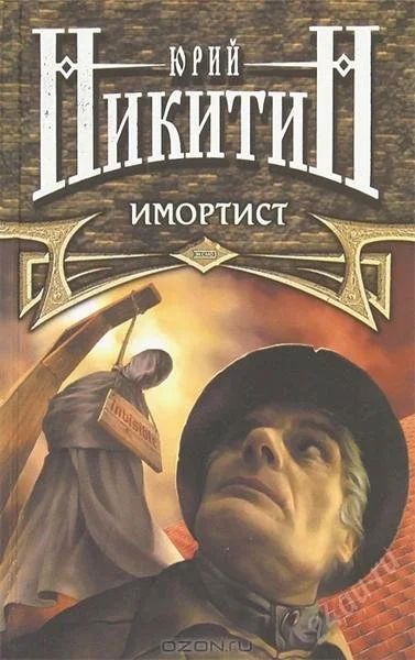 Лот: 1754237. Фото: 1. Юрий Никитин - Имортист. Художественная