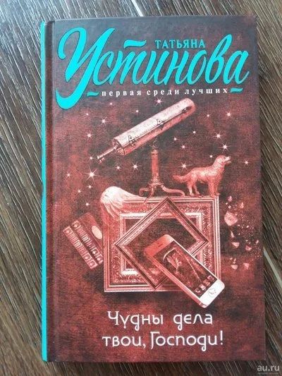 Лот: 13468436. Фото: 1. Татьяна Устинова - Чудны дела... Художественная