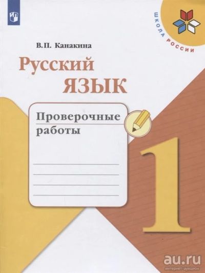 Лот: 16548903. Фото: 1. Русский язык. 1 класс. Проверочные... Для школы