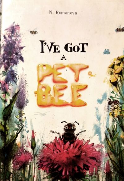 Лот: 19836199. Фото: 1. Romanova N. - I've Got a Pet Bee... Художественная для детей