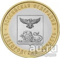 Лот: 8381073. Фото: 1. 10 рублей 2016 год Белгородская... Россия после 1991 года