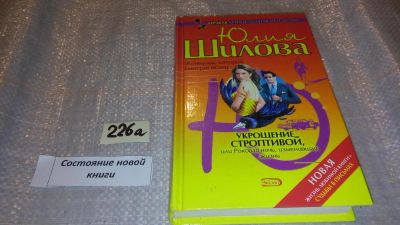 Лот: 7686402. Фото: 1. Укрощение строптивой, или Роковая... Художественная