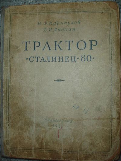 Лот: 5188735. Фото: 1. Трактор "Сталинец 80". 1952 г. Книги