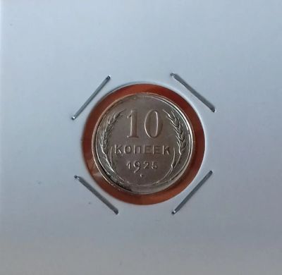 Лот: 19398858. Фото: 1. 10 копеек 1925 года. СССР ---... Россия и СССР 1917-1991 года