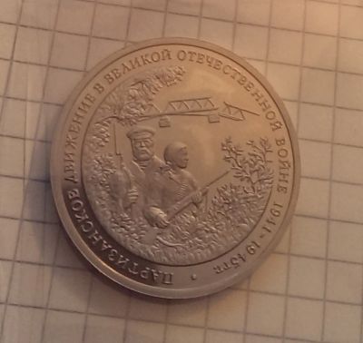 Лот: 4305974. Фото: 1. 3 рубля 1994 партизанское движение... Россия после 1991 года
