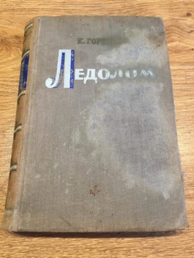 Лот: 10193765. Фото: 1. К. Горбунов "Ледолом" 1953 г. Книги
