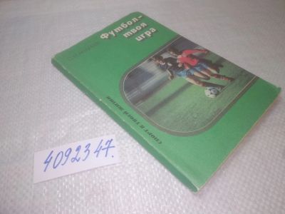 Лот: 25283253. Фото: 1. oz/вб(4092347)Андреев С.Н. Футбол... Спорт, самооборона, оружие