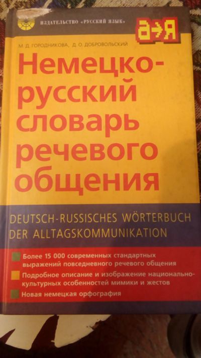 Лот: 11650974. Фото: 1. Немецко-русский словарь речевого... Словари