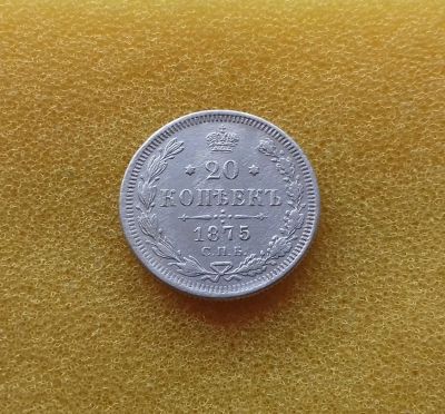 Лот: 8540790. Фото: 1. 20 копеек 1875 года. Россия до 1917 года