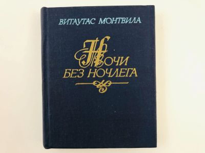 Лот: 23304802. Фото: 1. Ночи без ночлега. Стихотворения... Художественная