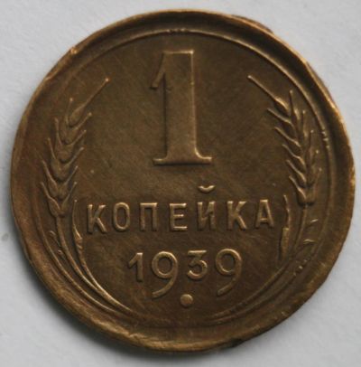 Лот: 5149359. Фото: 1. 1 копейка 1939 год. Россия и СССР 1917-1991 года
