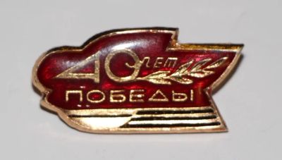 Лот: 8757988. Фото: 1. Знак: 40 лет победы в ВОВ. (пл... Сувенирные