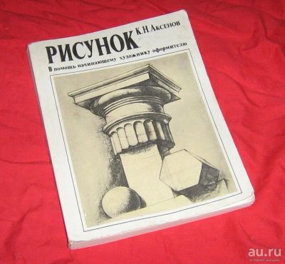 Лот: 16752853. Фото: 1. Книга. К.Аксенов. "Рисунок... Книги
