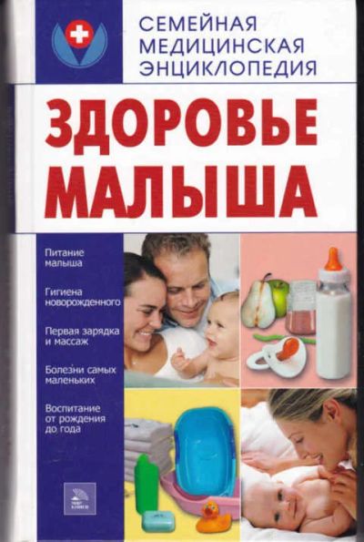 Лот: 12294645. Фото: 1. Здоровье малыша Серия: Семейная... Традиционная медицина