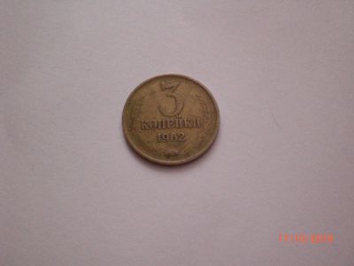 Лот: 14824260. Фото: 1. 3 копейки 1962. Россия и СССР 1917-1991 года