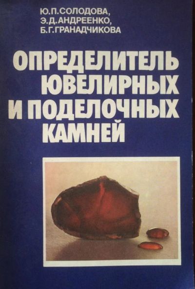 Лот: 10264627. Фото: 1. Определитель ювелирных и поделочных... Справочники