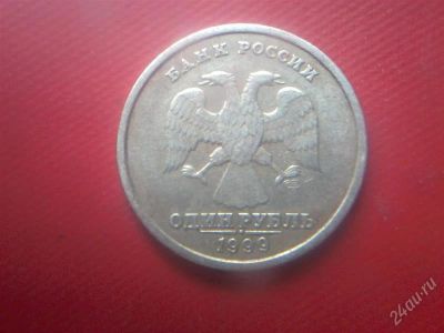 Лот: 2636197. Фото: 1. 1 рубль 1999г С,П,. Россия после 1991 года