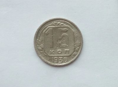 Лот: 12440932. Фото: 1. 15 копеек 1936 года (2). Россия и СССР 1917-1991 года