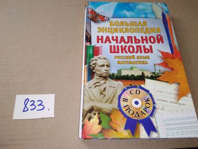 Лот: 17305794. Фото: 1. Большая энциклопедия начальной... Для школы