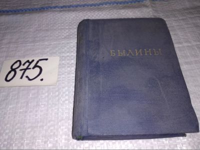 Лот: 15401306. Фото: 1. ред. Богомолов Б.И., Былины, Изд... Художественная