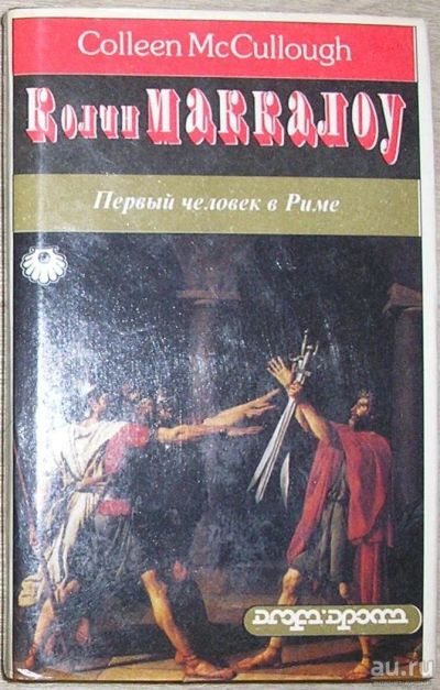 Лот: 8267989. Фото: 1. Первый человек в Риме. В двух... Художественная