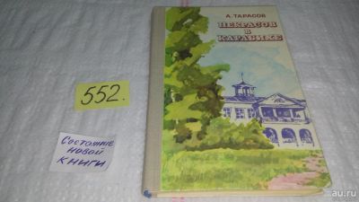Лот: 10409066. Фото: 1. Некрасов в Карабихе, А.Ф.Тарасов... Мемуары, биографии