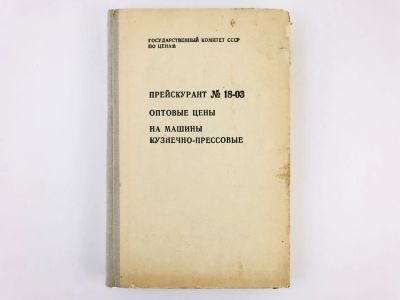 Лот: 23279016. Фото: 1. Прейскурант № 18-03. Оптовые цены... Тяжелая промышленность