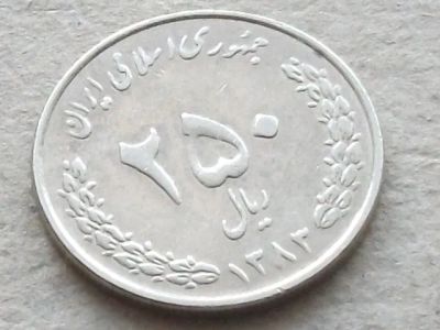 Лот: 19918322. Фото: 1. Монета 250 риал Иран 2004 (1383... Ближний восток