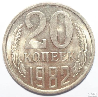 Лот: 8933372. Фото: 1. 20 копеек 1982 год. Россия и СССР 1917-1991 года
