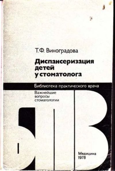 Лот: 12256257. Фото: 1. Диспансеризация детей у стоматолога. Традиционная медицина