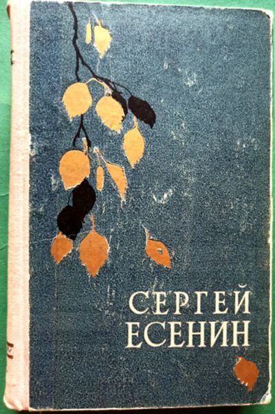 Лот: 19554878. Фото: 1. Есенин Сергей - Избранные произведения... Художественная