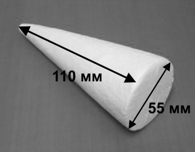 Лот: 7672473. Фото: 1. Конус из пенопласта, высота 11... Для рукоделия