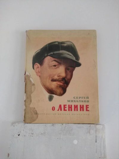 Лот: 9485755. Фото: 1. Сергей Михалков О Ленине. Художественная для детей