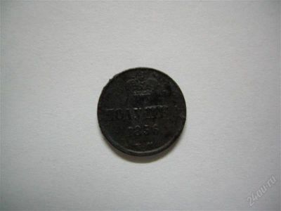 Лот: 746240. Фото: 1. полушка 1856год ЕМ. Россия и СССР 1917-1991 года