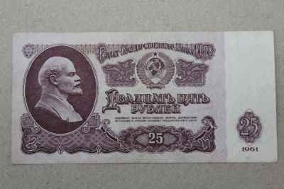 Лот: 25136756. Фото: 1. 25 рублей 1961 года. Серия Вь... Россия, СССР, страны СНГ
