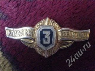 Лот: 69315. Фото: 1. Значек Класности С Рубля. Разное