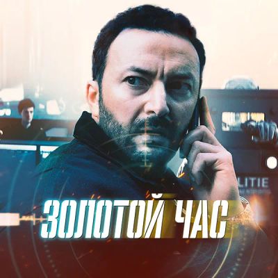 Лот: 24290988. Фото: 1. Золотой час. Видеозаписи, фильмы