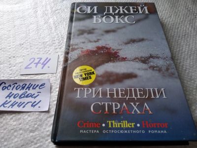 Лот: 17691862. Фото: 1. ок (17..032) Три недели страха... Художественная