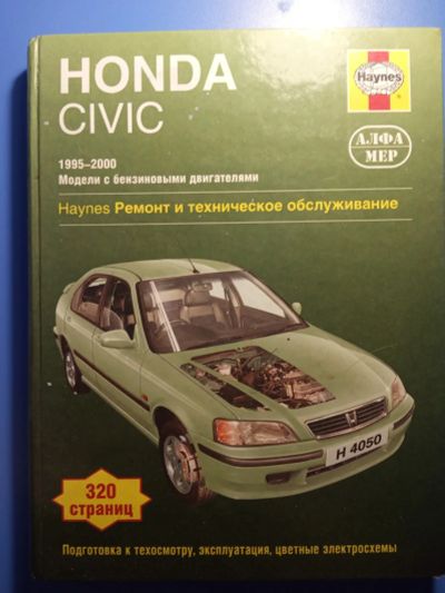 Лот: 18713338. Фото: 1. Honda Civic 1995-2000 бензин Ремонт... Справочники