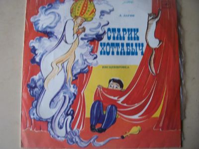 Лот: 8285643. Фото: 1. старик хоттабыч (отличное состояние... Аудиозаписи