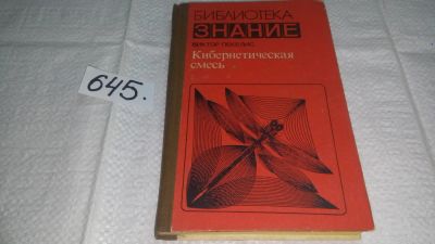Лот: 10872652. Фото: 1. ок...Виктор Пекелис, Кибернетическая... Физико-математические науки