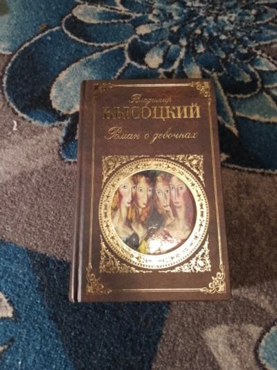 Лот: 23558680. Фото: 1. Владимир Высоцкий Роман о девочках. Художественная