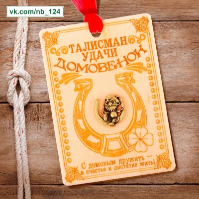 Лот: 19898071. Фото: 1. Талисман "Домовой в подкове... Талисманы, амулеты, предметы для магии