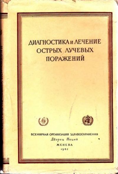 Лот: 23446331. Фото: 1. Диагностика и лечение острых лучевых... Другое (медицина и здоровье)