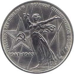 Лот: 2083947. Фото: 1. Победа-30 1975 с рубля!!. Россия и СССР 1917-1991 года