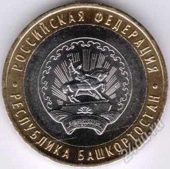 Лот: 6226328. Фото: 1. 10 рублей Башкортостан обращение. Россия после 1991 года