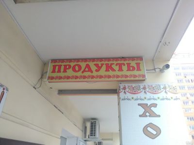 Лот: 18244240. Фото: 1. Вывеска для магазина. Другое (оборудование)
