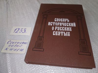 Лот: 19251716. Фото: 1. ок (05..014) Словарь исторический... Религия, оккультизм, эзотерика