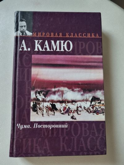 Лот: 19481255. Фото: 1. А. Камю Чума. Посторонний. Художественная